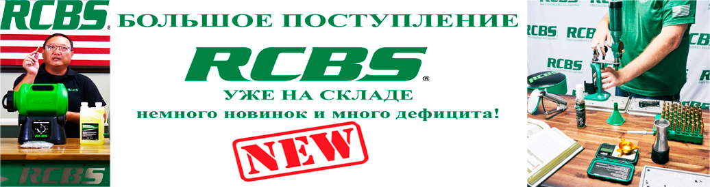 Новое поступление оборудования для релоадинга!